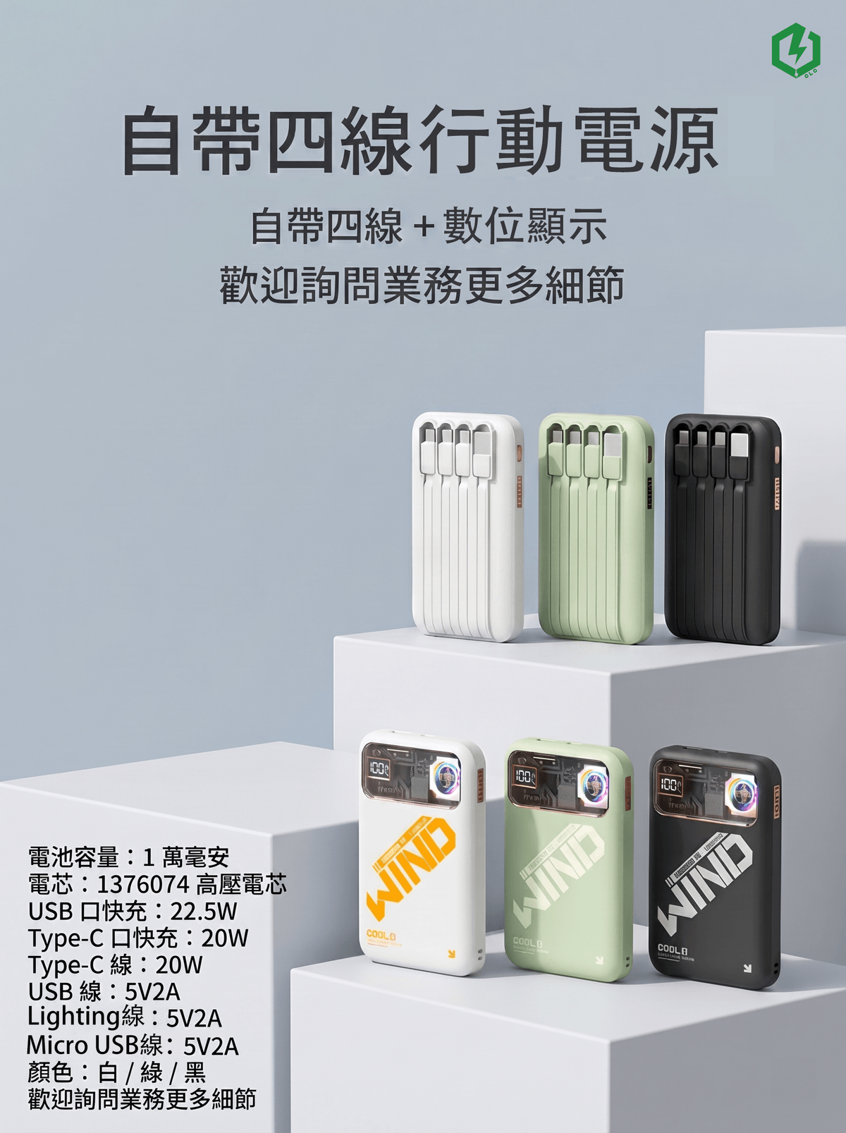 自帶四線行動電源