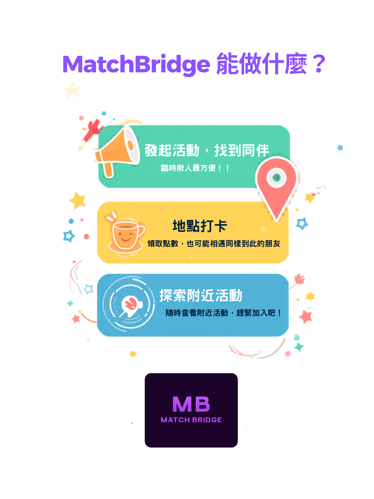 MatchBridge-聚會交友app