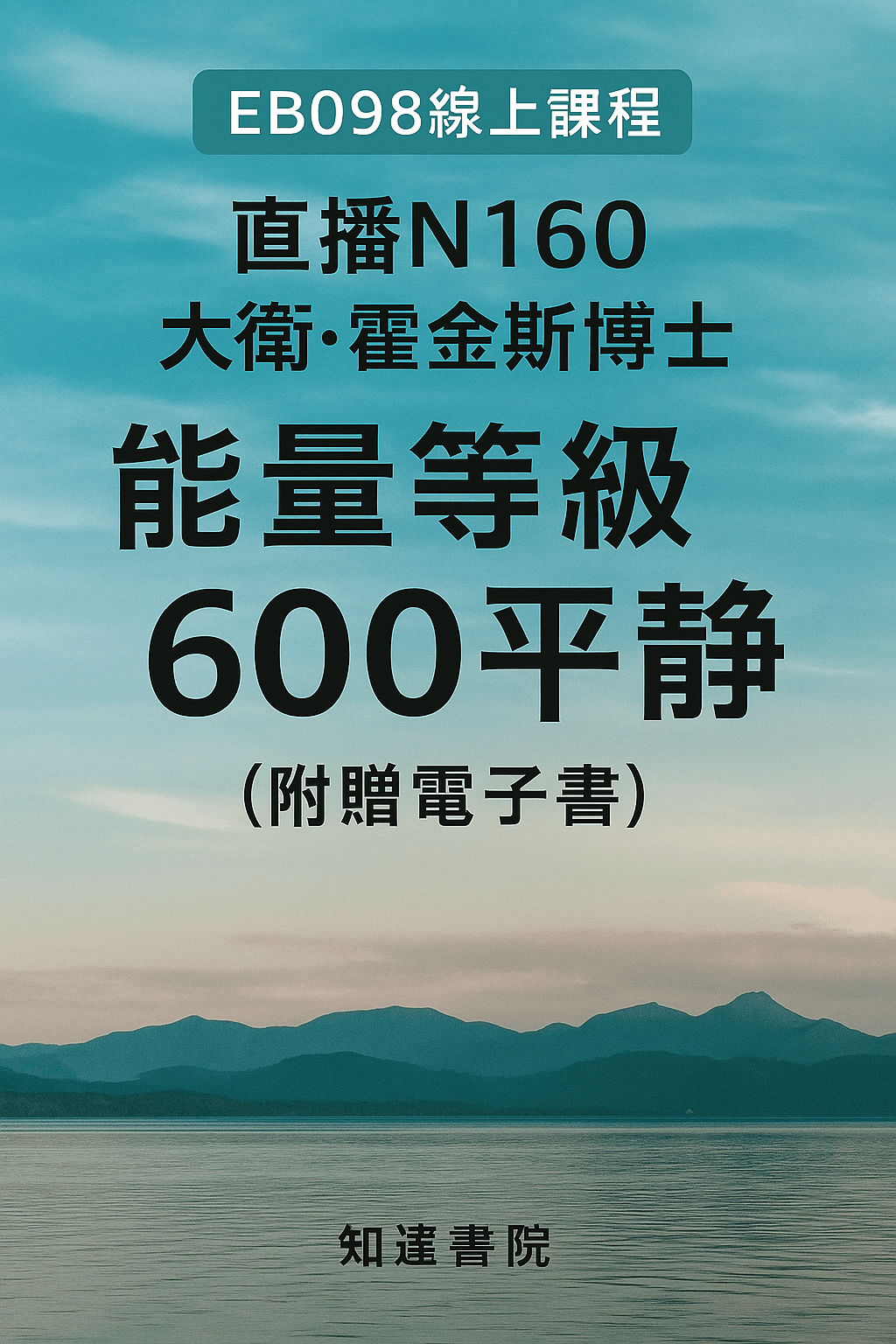 [EB098線上課程]直播N160大衛・霍金斯博士能量等級600平靜(附贈電子書+能量檢測)