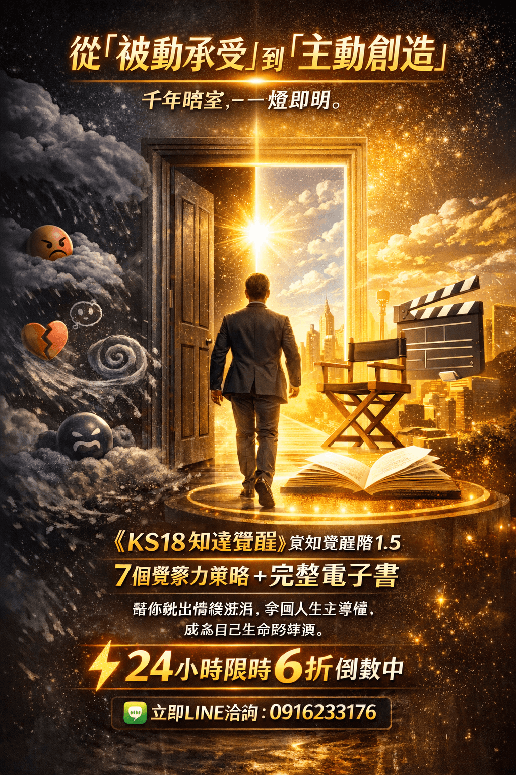 [限時優惠]線上課程《KS18知達覺醒》覺知覺醒階1.5提升覺察力的策略方法(附贈電子書)