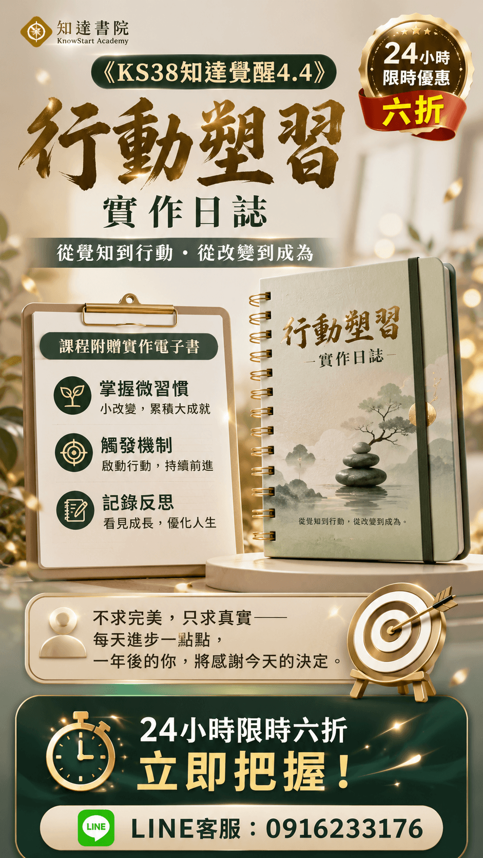 [限時優惠]線上課程《KS38知達覺醒4.4》行動塑習實作日誌(附贈電子書)