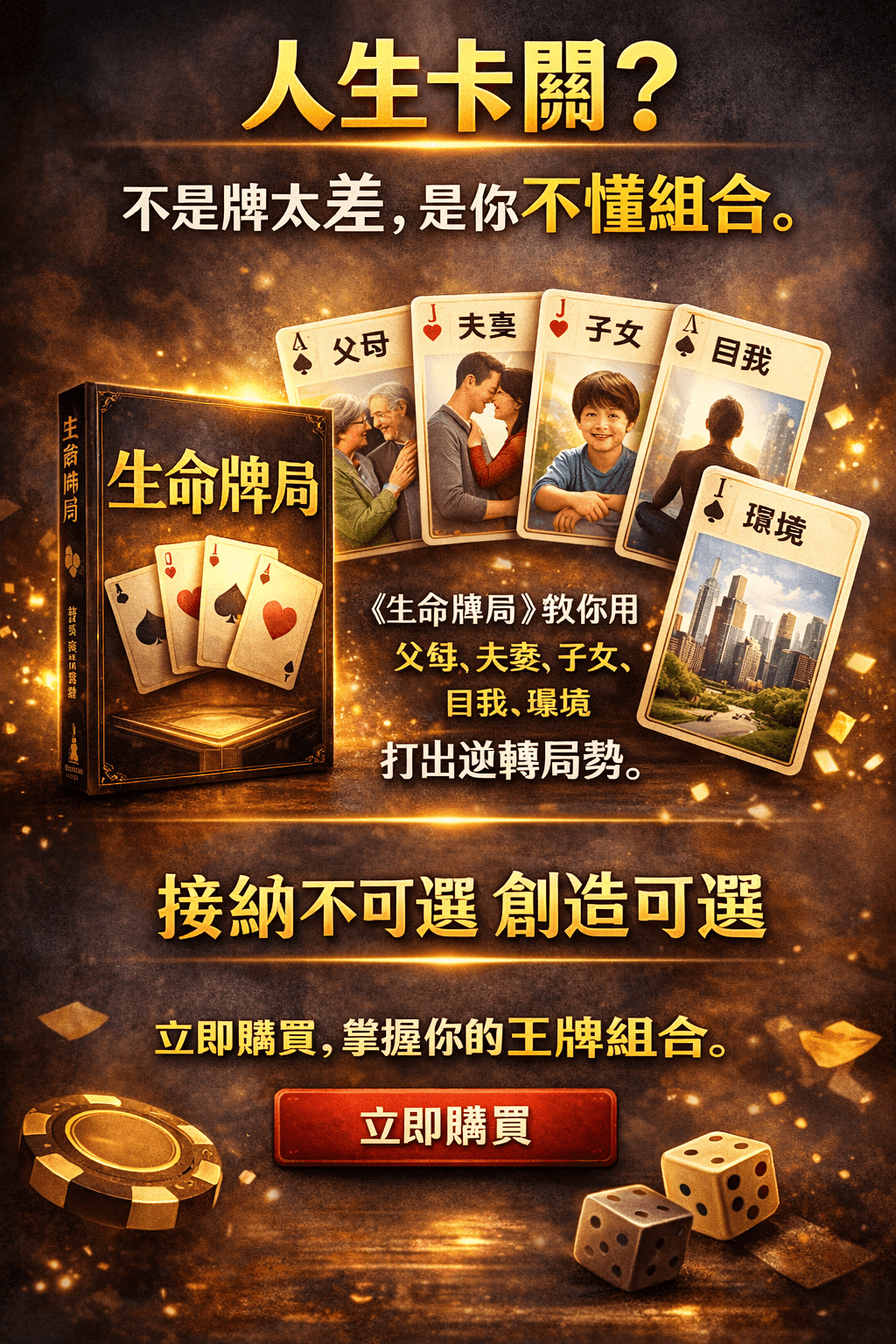 [限時優惠]EB電子書《生命牌局：重塑手中的五張人生牌》接納、選擇與超越的智慧(附贈電子書)