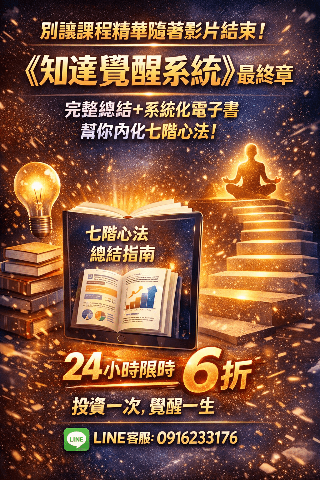 [限時優惠]線上課程《KS09知達覺醒系統》第8章課程總結 (附贈電子書)