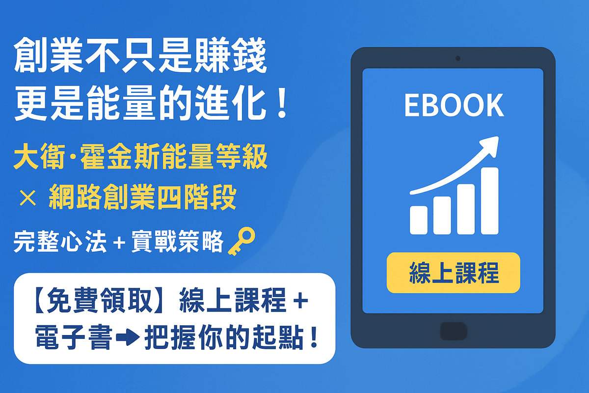 EB106大衛・霍金斯能量對「網路創業四階」的對應心法與策略(線上課程+電子書)