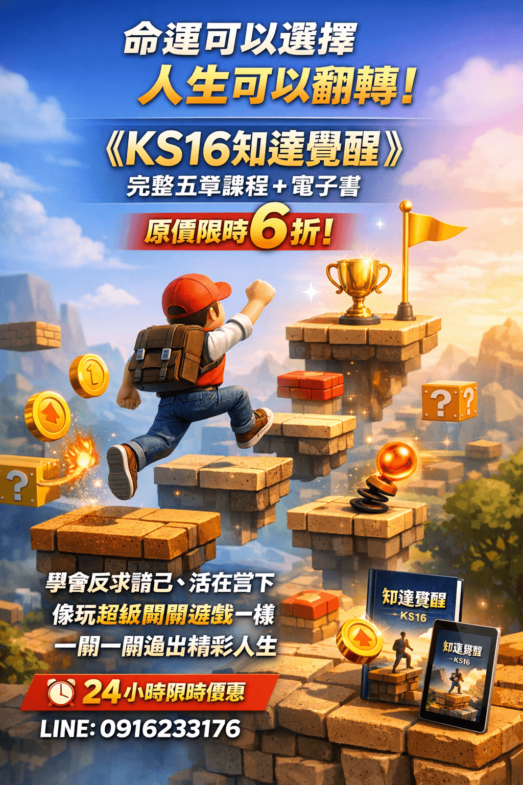[限時優惠]線上課程《KS16知達覺醒系統》1覺知覺醒階3逆境才有精彩的人生故事(附贈電子書)