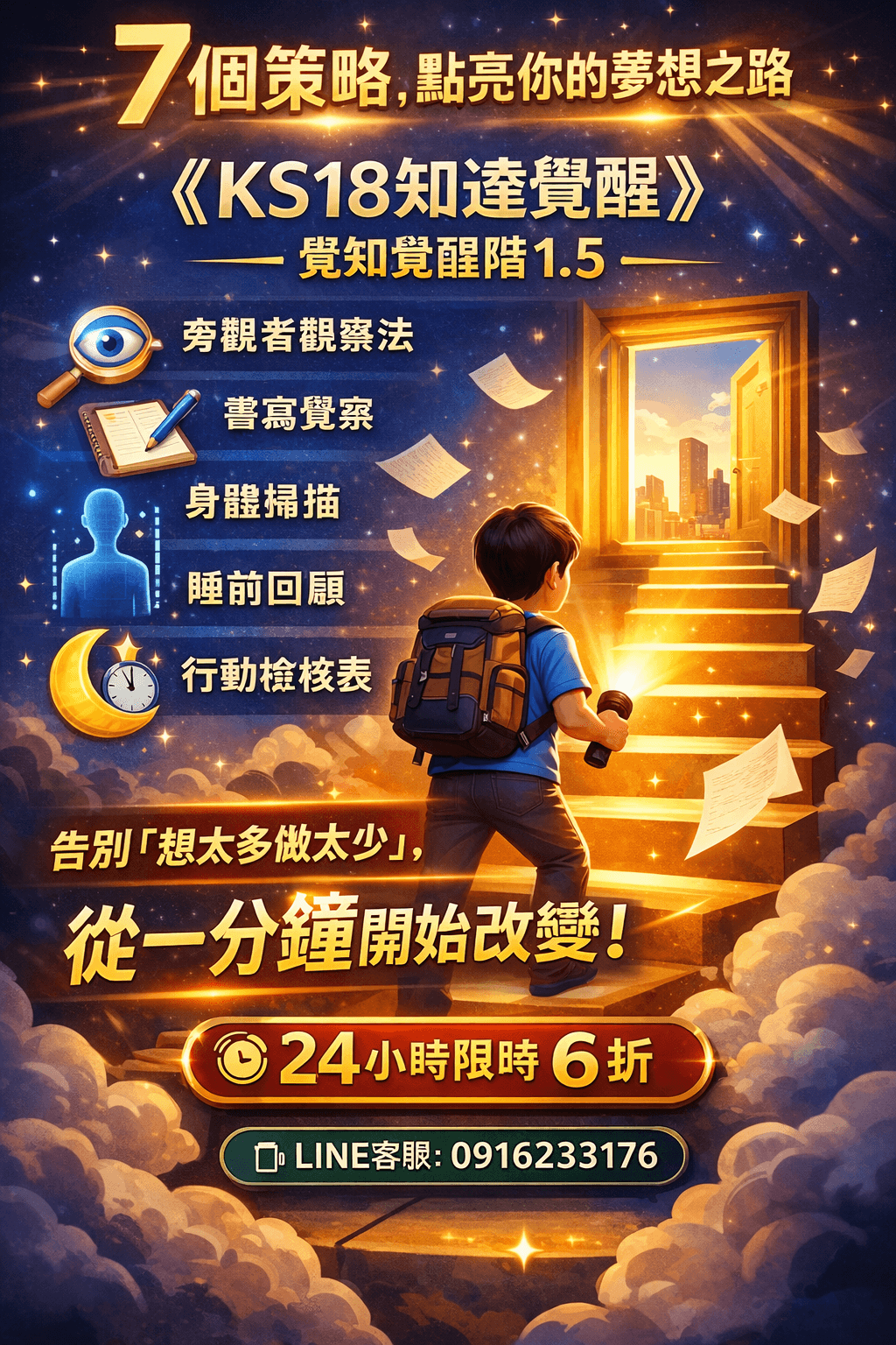 [限時優惠]線上課程《KS18知達覺醒》覺知覺醒階1.5提升覺察力的策略方法(附贈電子書)