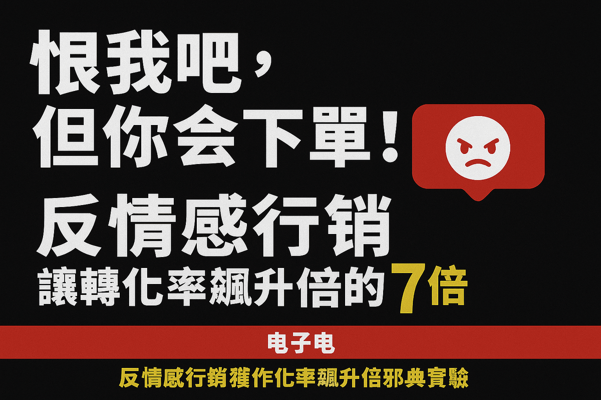 [EB104線上課程]網路創業「『恨我吧，但你會下單』！反情感行銷讓轉化率飆升7倍的邪典實驗」附贈電子書