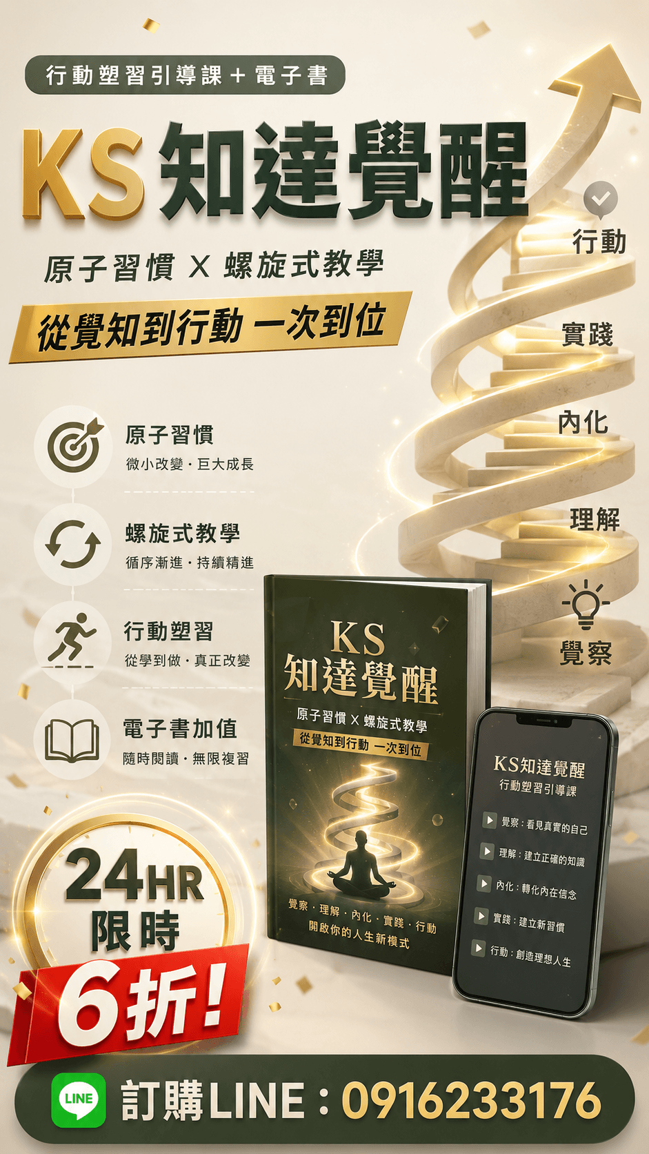 [限時優惠]線上課程《KS35知達覺醒》行動塑習4.1行動塑習的引導與概要(附贈電子書)
