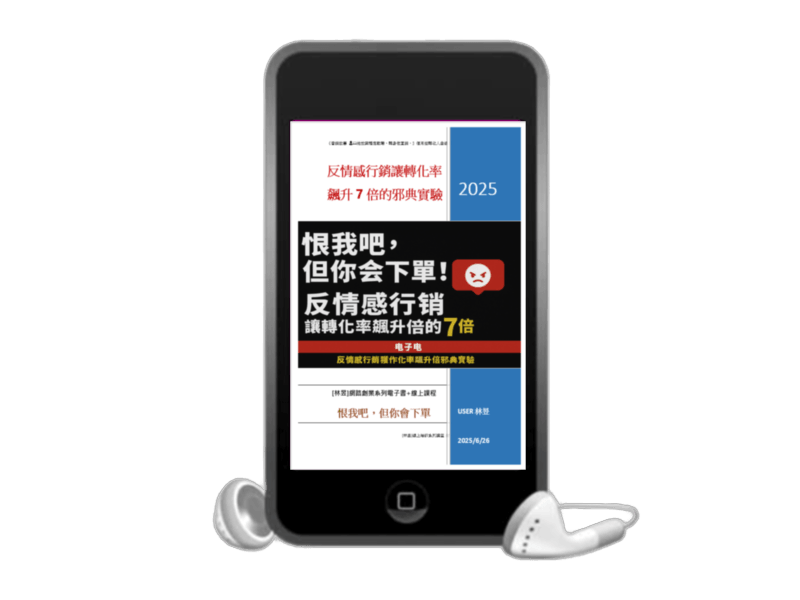 [EB104線上課程]網路創業「『恨我吧，但你會下單』！反情感行銷讓轉化率飆升7倍的邪典實驗」附贈電子書