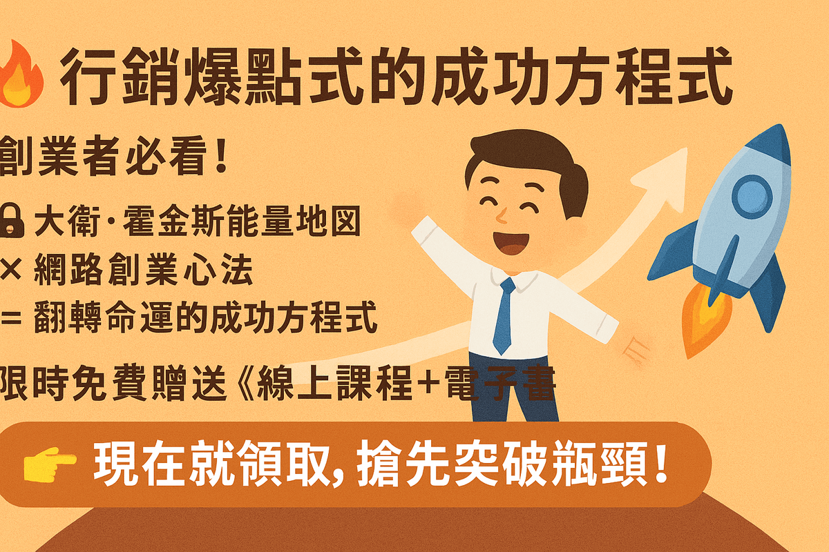 EB106🚀N164大衛・霍金斯能量對「網路創業四階」的對應心法與策略(線上課程+電子書)