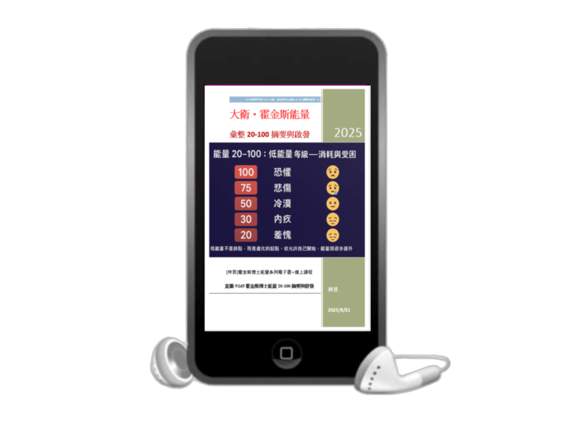 線上課程《EB108📘N165霍金斯博士能量彙整1低能量20-100意涵.案例與啟發 》附贈電子書