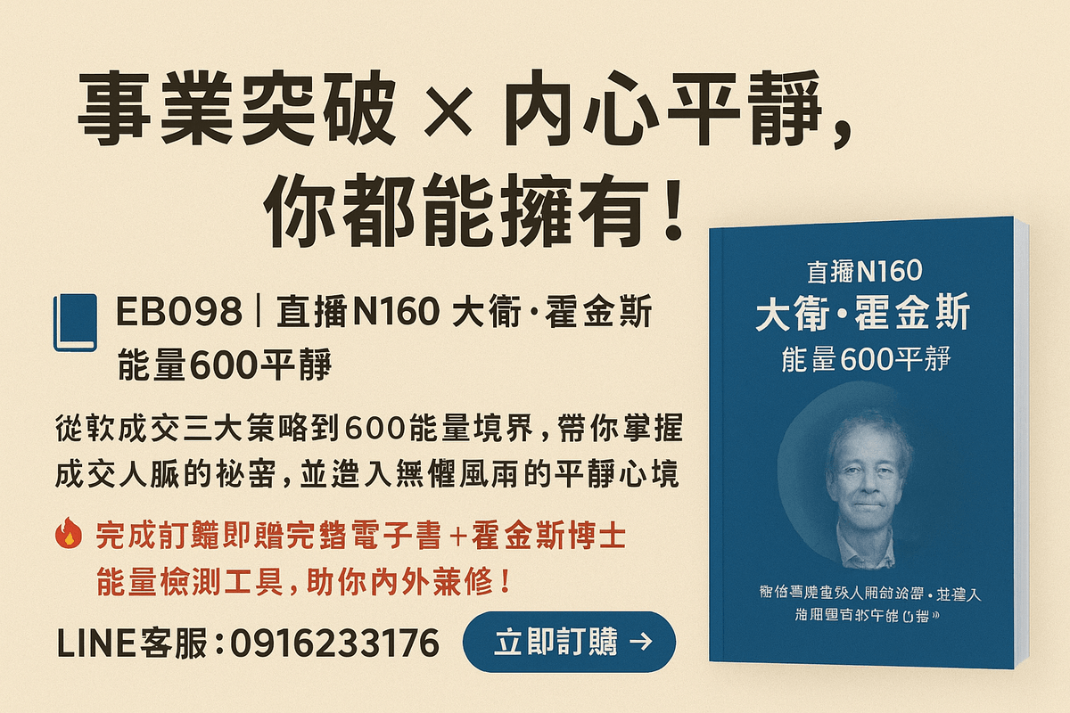限時優惠[EB098線上課程]直播N160大衛・霍金斯博士能量等級600平靜(附贈電子書+能量檢測)