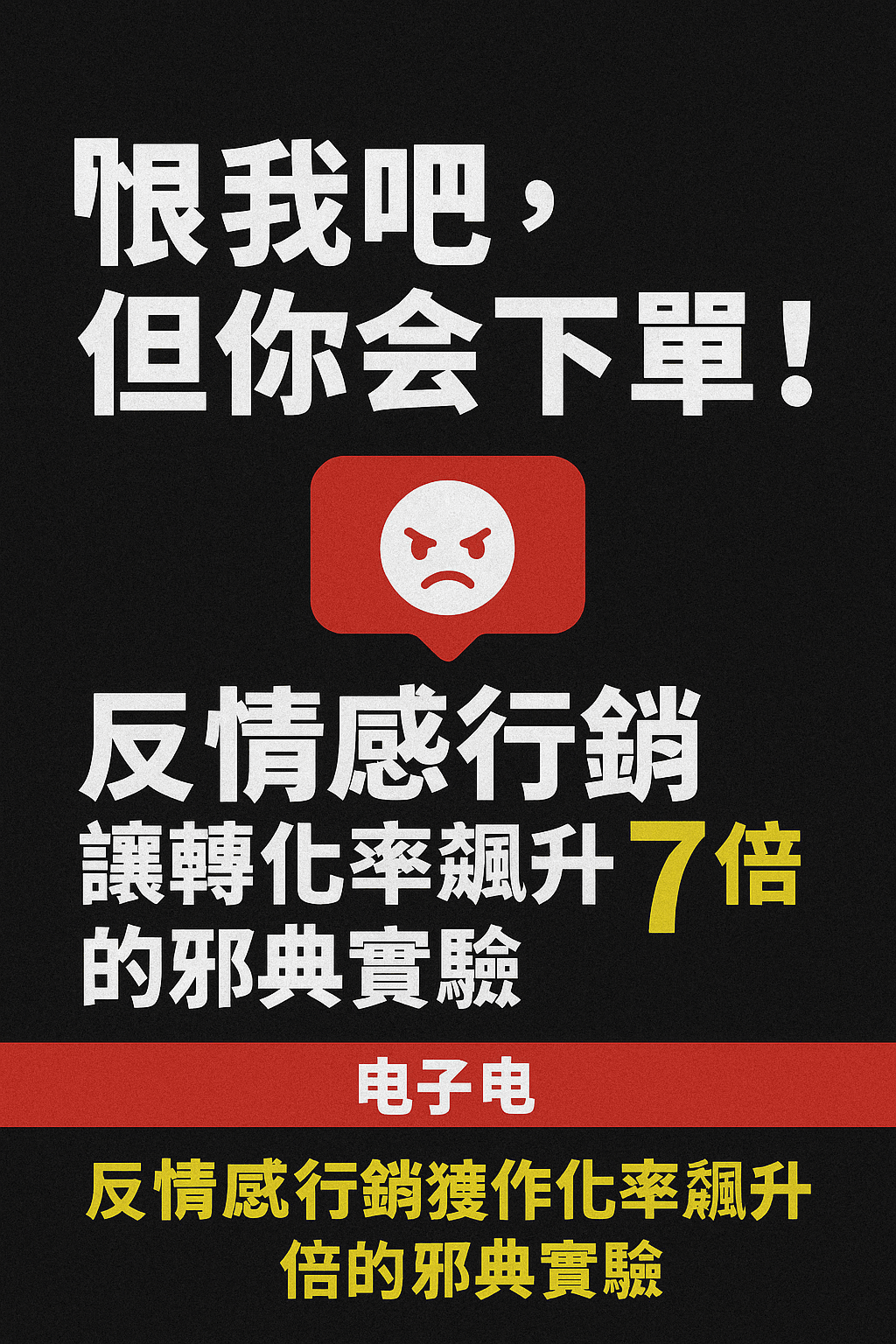 [EB104線上課程]網路創業「『恨我吧，但你會下單』！反情感行銷讓轉化率飆升7倍的邪典實驗」附贈電子書