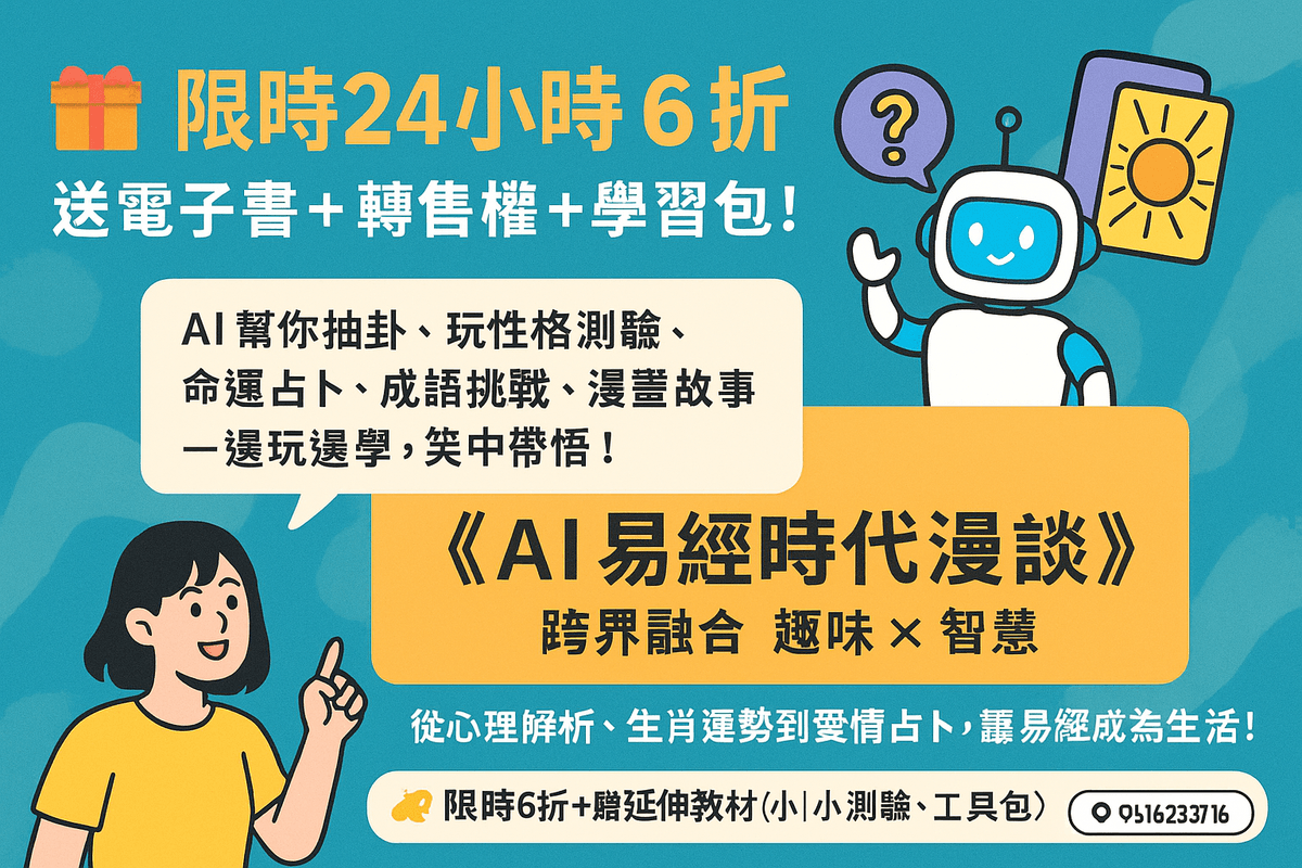 EB-E01線上課程《AI易經時代漫談》用古老智慧破解現代人生密碼》附贈電子書