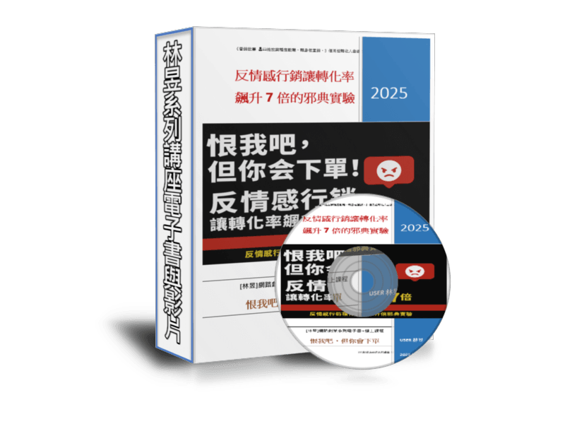 [EB104線上課程]網路創業「『恨我吧，但你會下單』！反情感行銷讓轉化率飆升7倍的邪典實驗」附贈電子書
