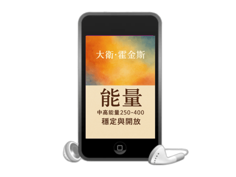 EB110線上課程《N167大衛.霍金斯3中高能量250-400-穩定與開放（附贈電子書）》
