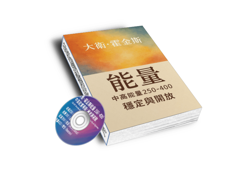 EB110線上課程《N167大衛.霍金斯3中高能量250-400-穩定與開放（附贈電子書）》