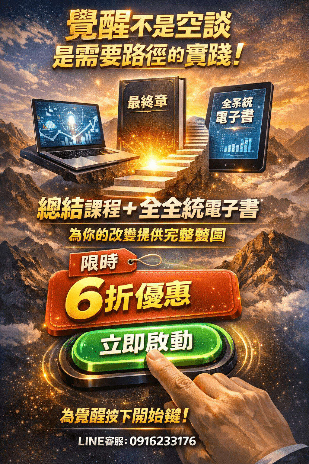 [限時優惠]線上課程《KS09知達覺醒系統》第8章課程總結 (附贈電子書)