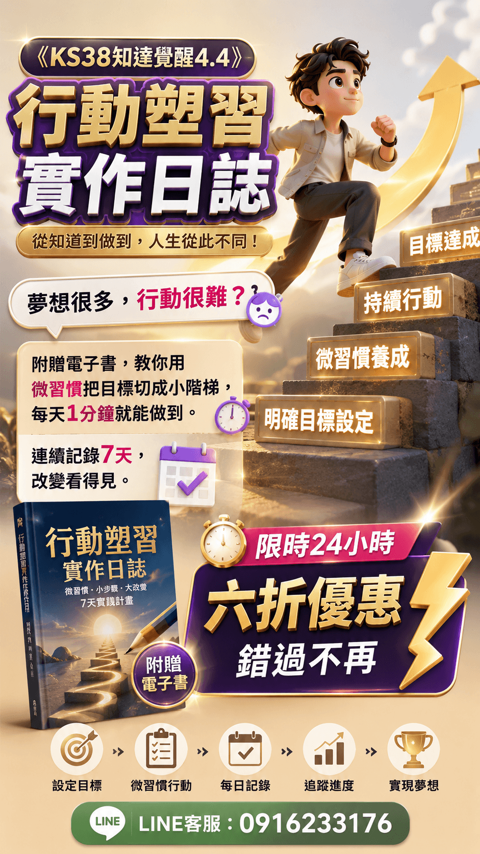 [限時優惠]線上課程《KS38知達覺醒4.4》行動塑習實作日誌(附贈電子書)