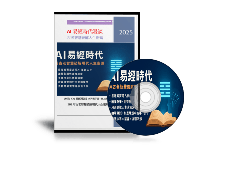 EB-E01線上課程《AI易經時代漫談》用古老智慧破解現代人生密碼》附贈電子書