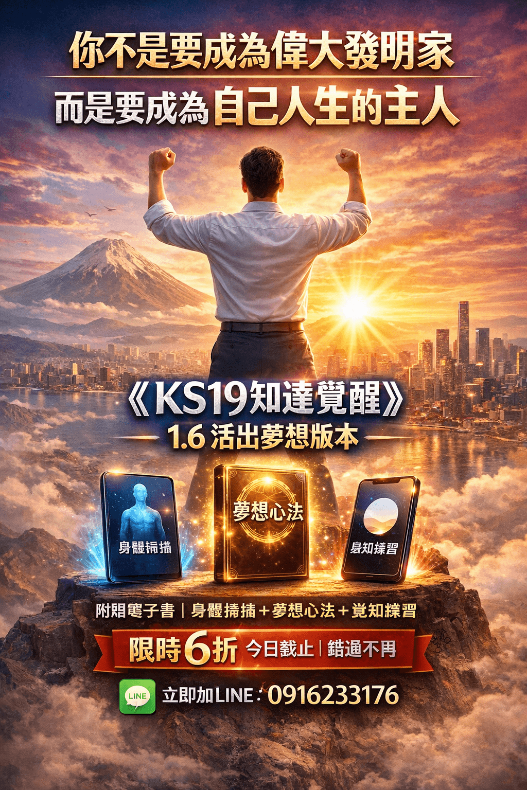 [限時優惠]線上課程《KS19知達覺醒》覺知覺醒階1.6活出你夢想的生命版本(附贈電子書)