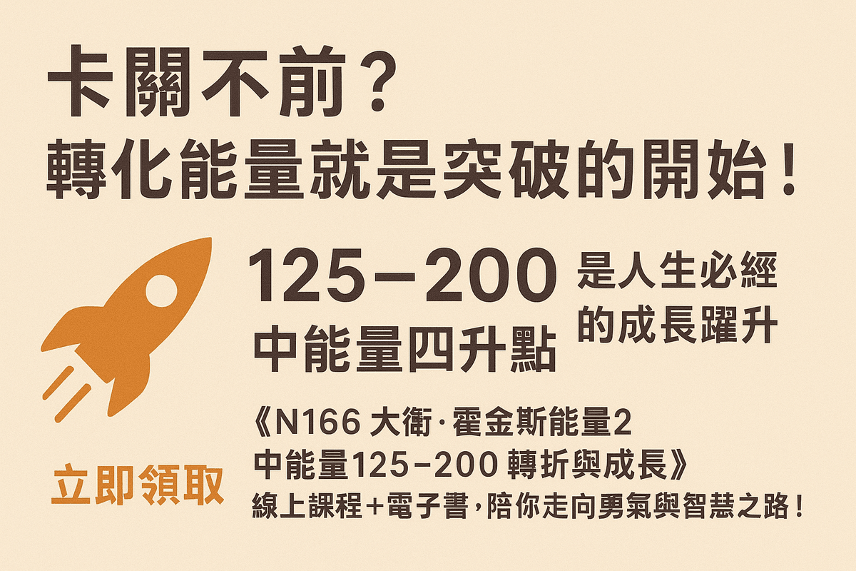 [線上課程]EB109-N166 大衛・霍金斯能量2中能量125-200轉折與成長 (附贈電子書)
