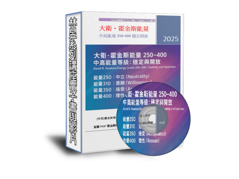 EB110線上課程《N167大衛.霍金斯3中高能量250-400-穩定與開放（附贈電子書）》