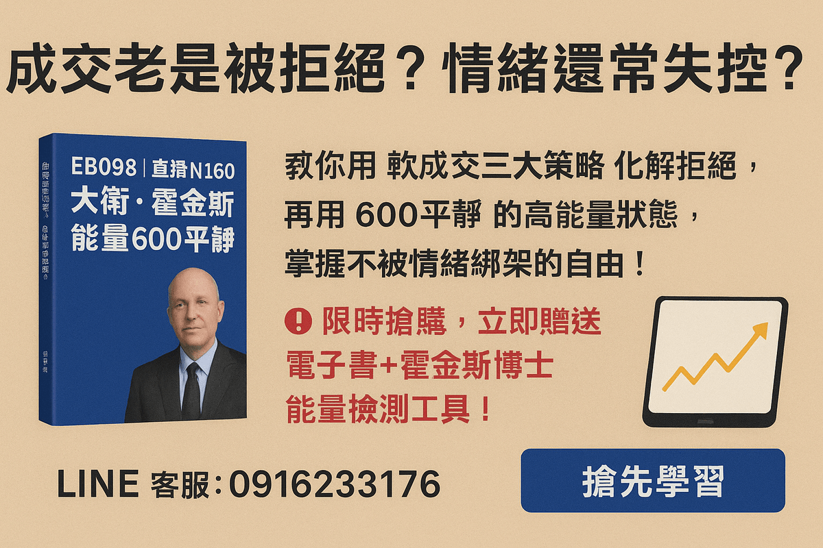 限時優惠[EB098線上課程]直播N160大衛・霍金斯博士能量等級600平靜(附贈電子書+能量檢測)