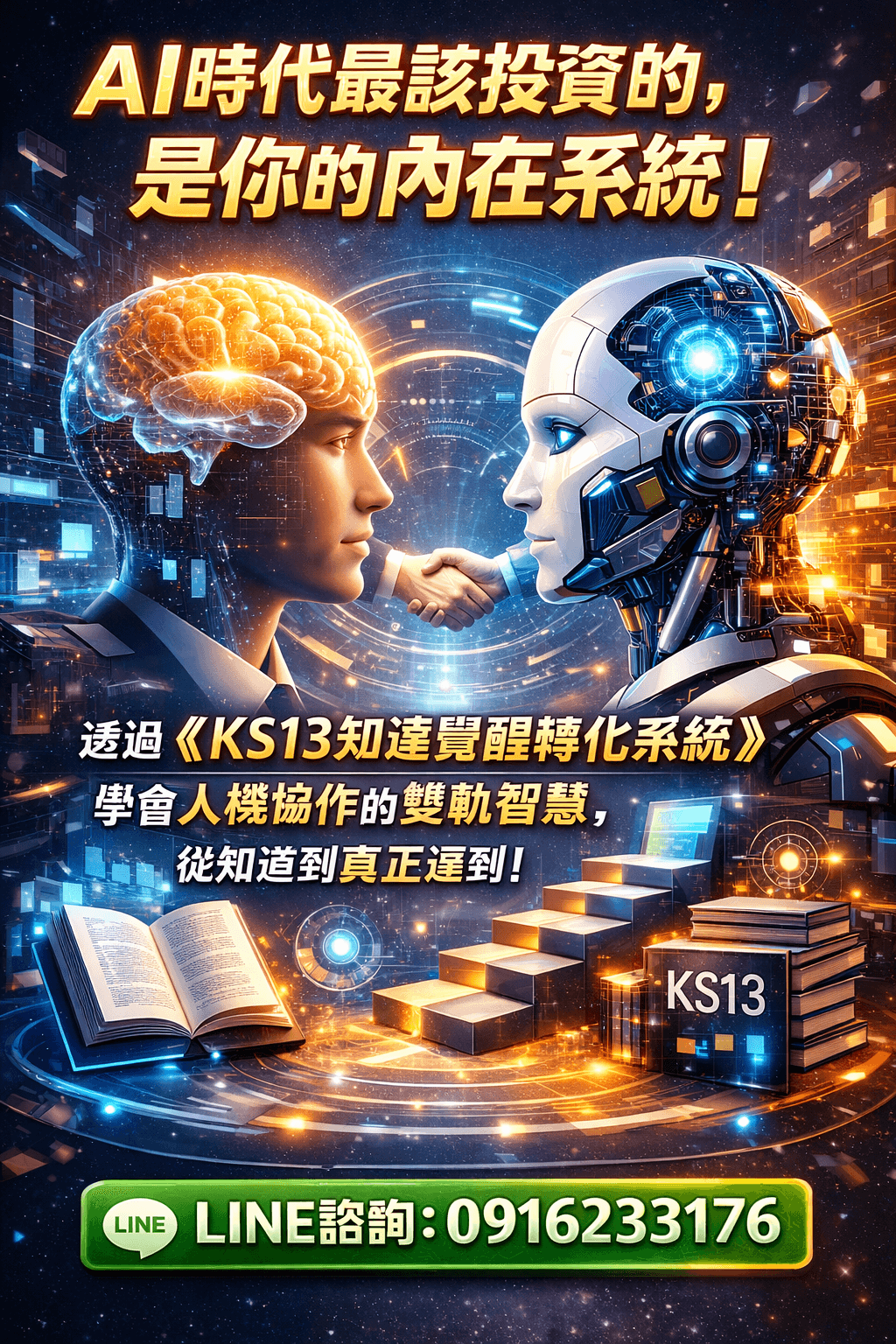 [限時優惠]線上課程《KS13知達覺醒轉化系統》故事緣起與AI神奇相遇 (附贈電子書)