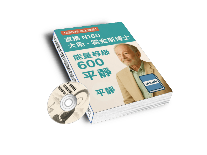 [EB098線上課程]直播N160大衛・霍金斯博士能量等級600平靜(附贈電子書+能量檢測)
