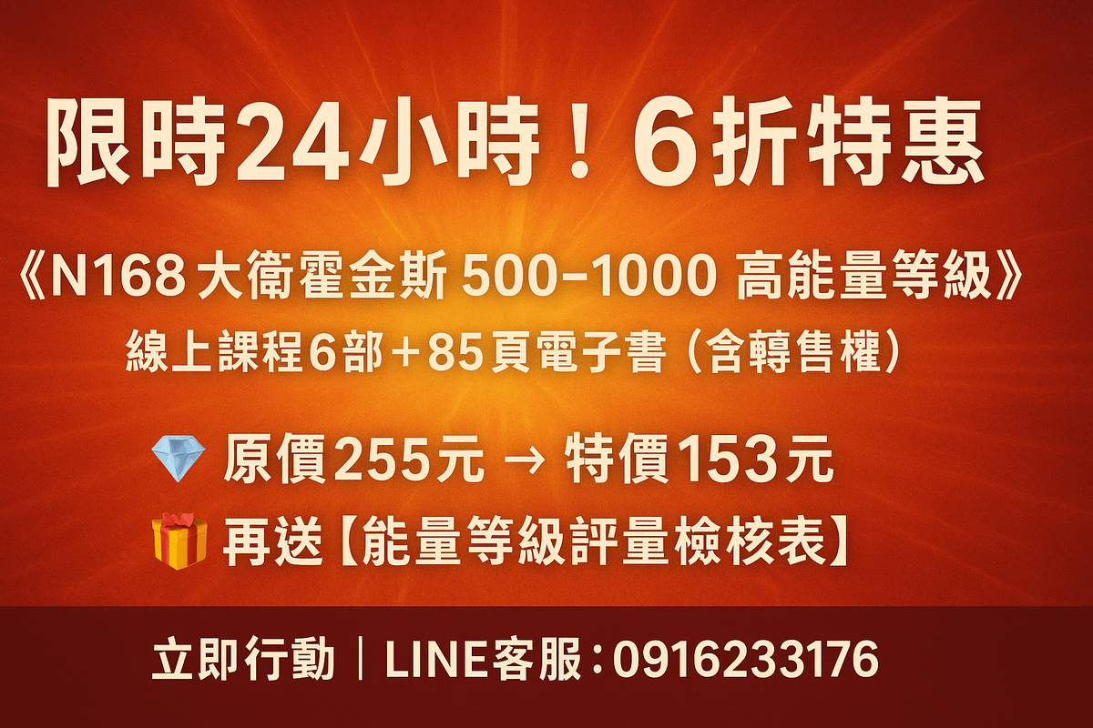 《EB111》N168大衛霍金斯500-1000高能量等級-超越與覺醒 (線上課程+電子書)