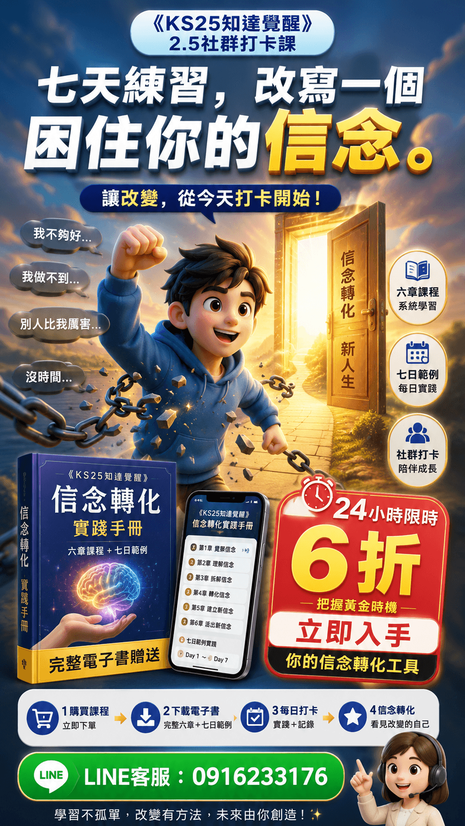 [限時優惠]線上課程《KS25知達覺醒》2.5社群打卡：覺察與轉化限制性信念(附贈電子書)
