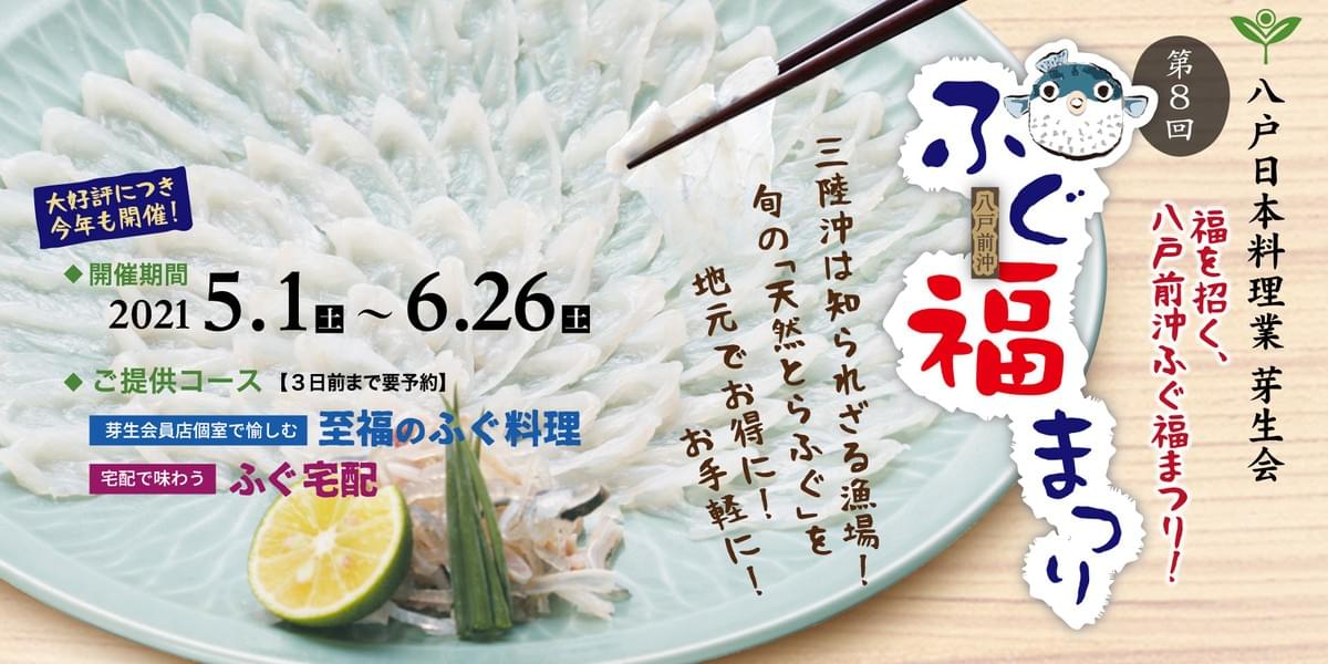 ふぐ福まつり 八戸日本料理業 芽生会 八戸芽生会 ふぐ福まつり 出張レストラン 食育