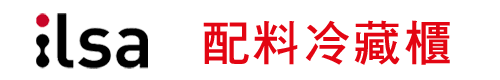 ILSA 配料冷藏櫃 ILSA 配料冷藏櫃