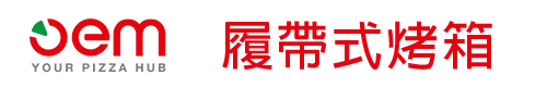 OEM履帶式烤箱/烤爐 OEM履帶式烤箱/烤爐