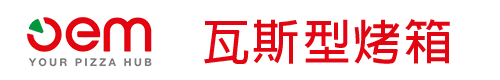 OEM 瓦斯型烤箱 OEM 瓦斯型烤箱