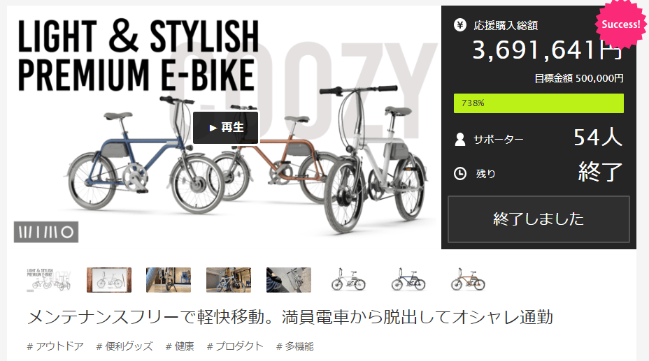 マクアケクラウドファンディング電動アシスト自転車COOZYプロジェクト終了のお知らせ
