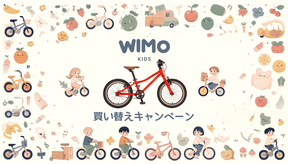 wimo kids 買い替えキャンペーン　実施　CASA WIMO