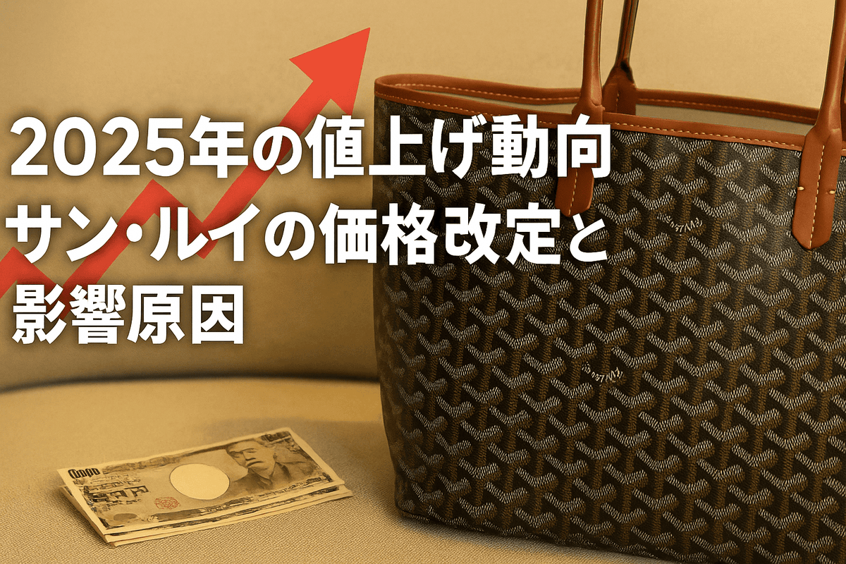 2025年11月最新】ゴヤール「サン・ルイ」定価と高島屋の取り扱い完全