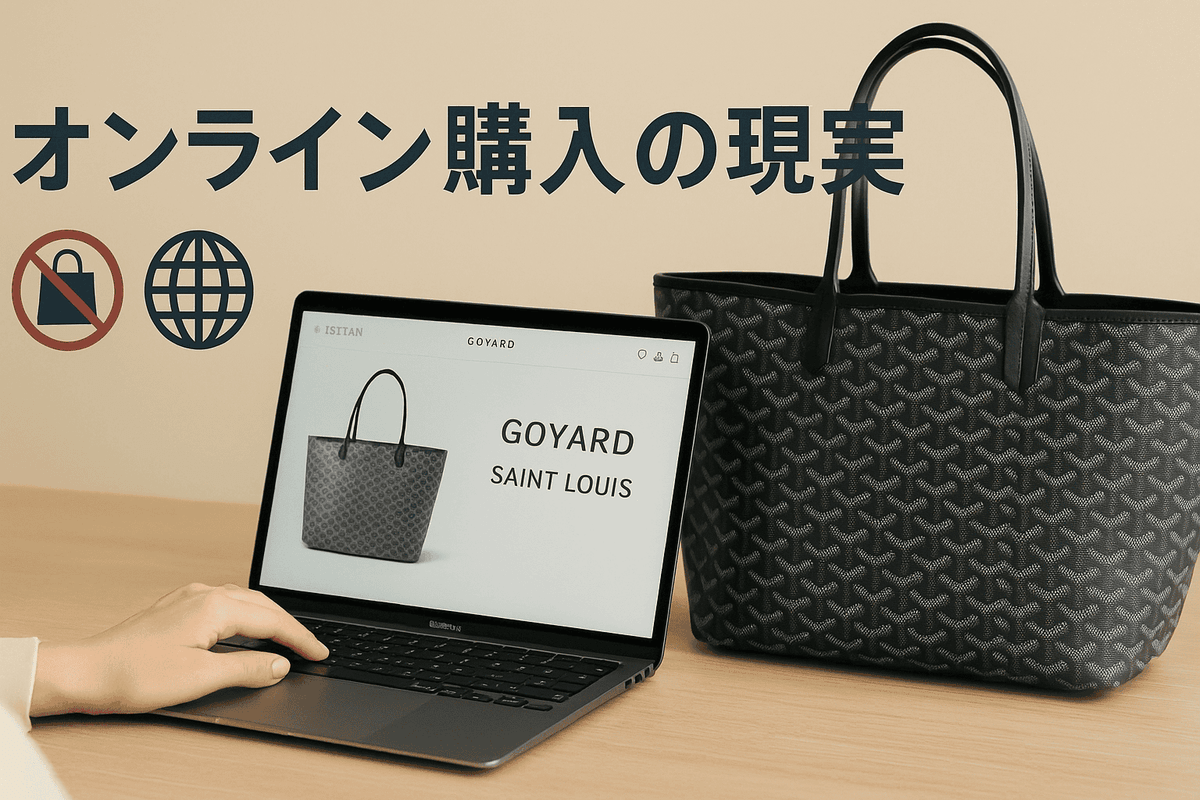 2025年11月最新】ゴヤール「サン・ルイ」定価と高島屋の取り扱い完全 