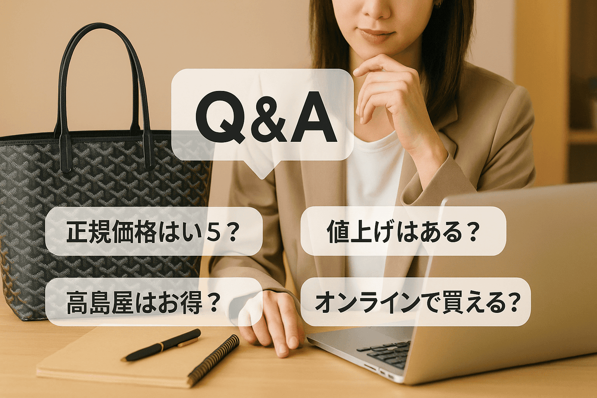 2025年11月最新】ゴヤール「サン・ルイ」定価と高島屋の取り扱い完全 