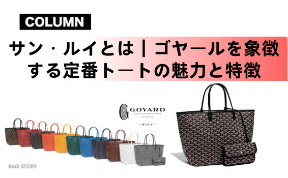2025年11月最新】ゴヤール「サン・ルイ」定価と高島屋の取り扱い完全
