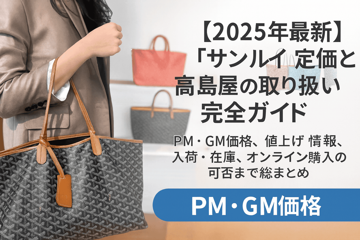 2025年11月最新】ゴヤール「サン・ルイ」定価と高島屋の取り扱い完全