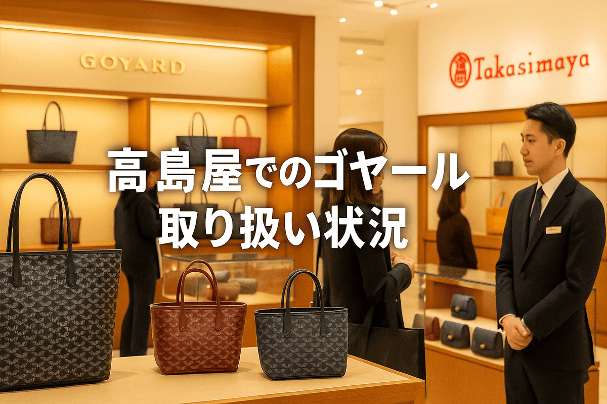 2025年11月最新】ゴヤール「サン・ルイ」定価と高島屋の取り扱い完全