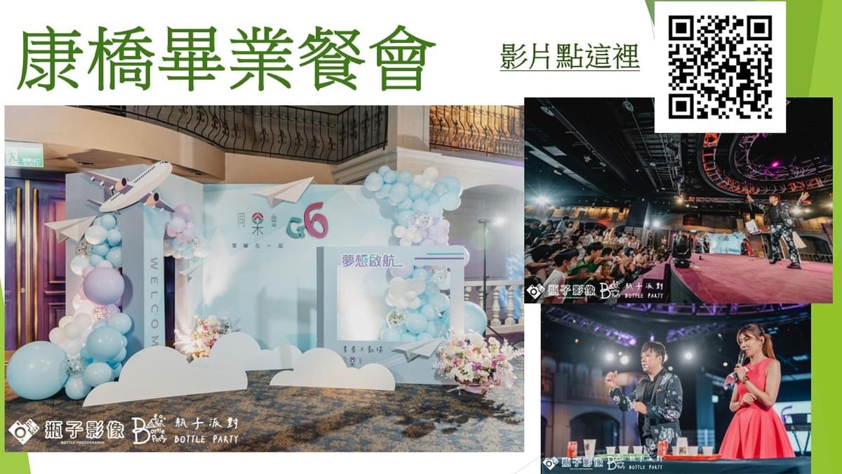 畢業佈置.活動策劃