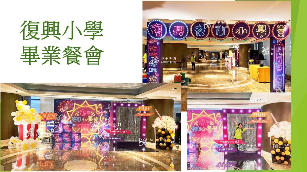 畢業佈置.活動策劃