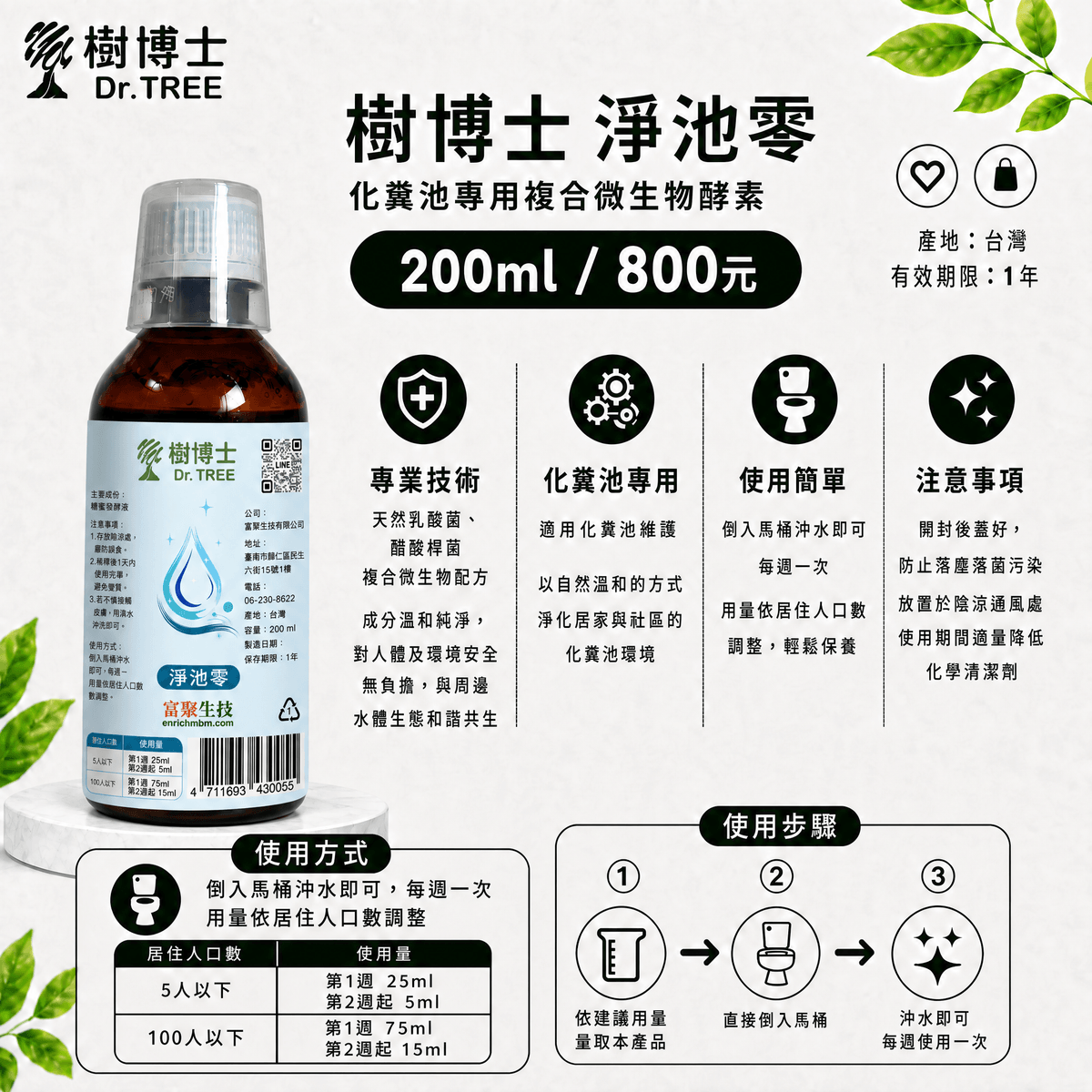 樹博士 淨池零｜化糞池專用複合微生物酵素｜