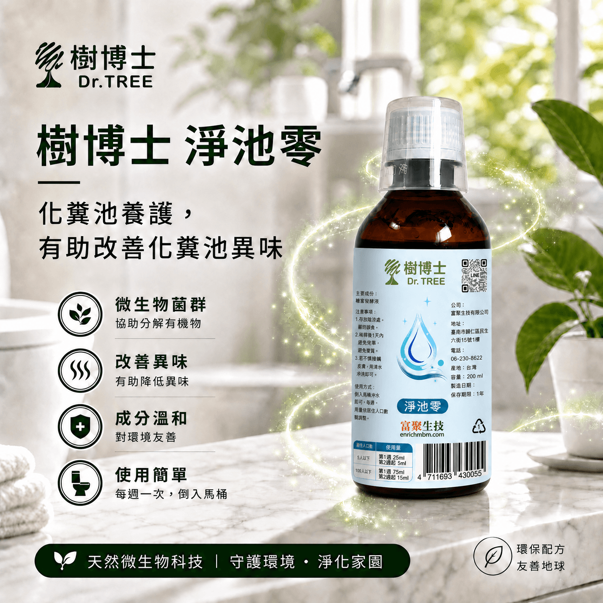 樹博士 淨池零｜化糞池專用複合微生物酵素｜