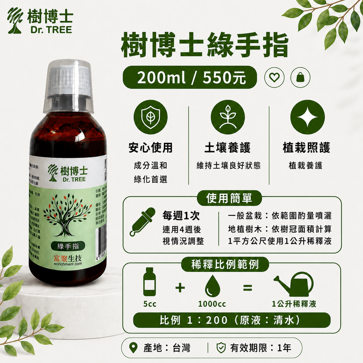 樹博士 綠手指｜盆栽與園藝專用液態有機質肥料｜