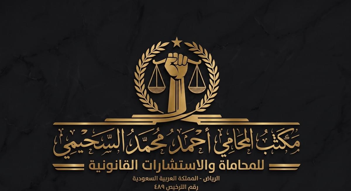 Office of the lawyer Ahmed Mohamed Al-Suhaimi for advocacy and legal consultations